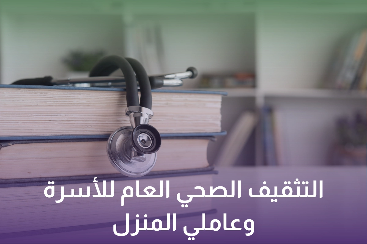 خدمة التثقيف الصحي العام للأسرة وعاملي المنزل في المنزل في السعودية